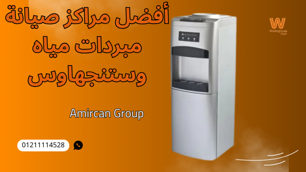 مراكز صيانة مبردات مياه وستنجهاوس